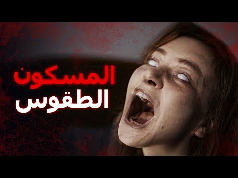 المسكون الطقوس فيلم رعب تركي ترجمة عربية
