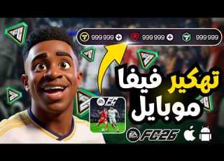 تهكير فيفا موبايل 2026 اكواد فيفا موبايل 2026 حقيقة الحصول على نقاط FC MOBILE