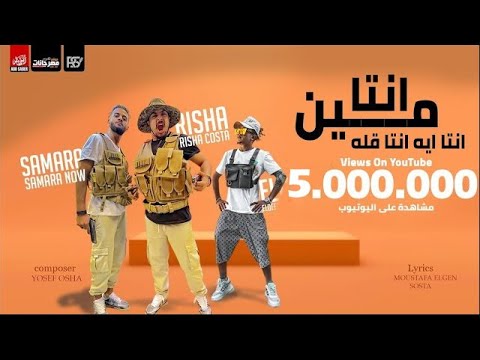 مهرجان انت مين انت ايه انت قله ضرب نارى ريشا كوستا و سماره ناو و الديب توزيع يوسف اوشا
