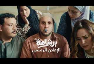 Bershama Official Trailer إعلان فيلم برشامة