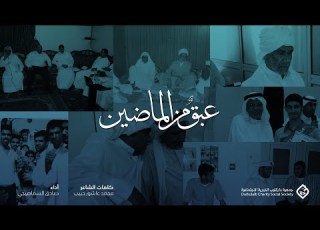 عبق من الماضين قيم باقية وأثر لا يزول جمعية داركليب الخيرية الاجتماعية