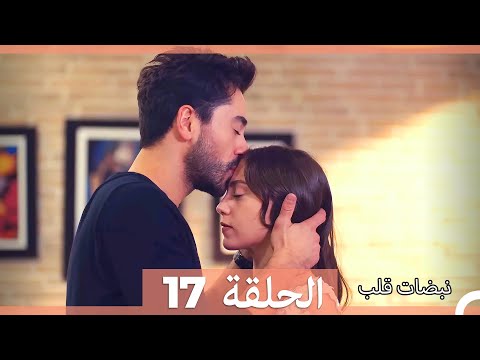 مسلسل نبضات قلب الحلقة 17