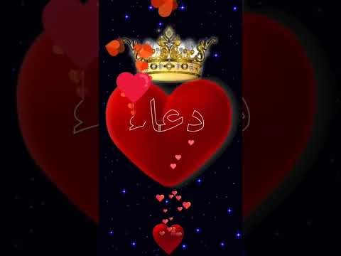 اسم دعاء اكتب اسمك في تعليق اشترك بل قناة وفعلو الجرس ليصلكم كل جديد