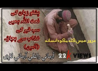 ارمانی یم ارمانی به له دنیا لاړ شمه Armani Yam Armani Ba Da Dunya Lar Shama Zanla Jwand
