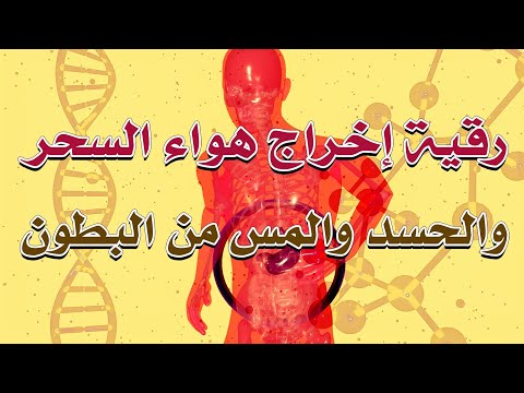 رقية إخراج هواء السحر و الحسد و المس من البطون بقدرة الله تعالى الراقي الشيخ ناصر زيدان الغامدي