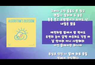 QWER 내 이름 맑음 가사 Lyrics