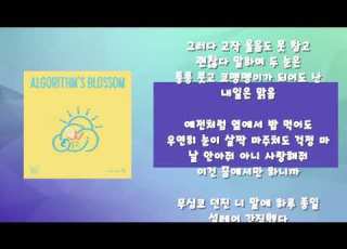 QWER 내 이름 맑음 가사 Lyrics