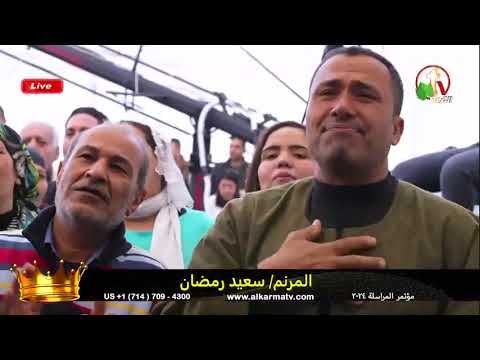 ترنيمة اللي غير شاول غيرني انا ليا مكان في الابديه المرنم سعيد رمضان مؤتمر المراسلة ٢٨