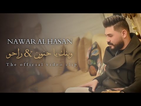 Nawar Al Hasan Wenk Ya Hanon Official Music Video 2023 نوار الحسن وينك يا حنون راحو