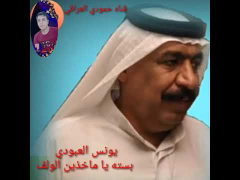 يونس العبودي يا ماخذين لولف لاتنسى الشتراك في القناه وتفعيل الجرس ولايك وشكرن يونس العبودي يا ماخذين لولف لاتنسى الشتراك في القناه وتفعيل الجرس ولايك وشكرن