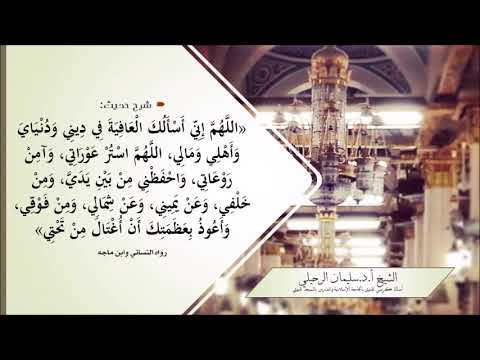 شرح حديث اللهم إني أسألك العافية في ديني ودنياي الشيخ سليمان الرحيلي حفظه الله