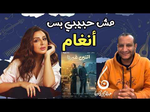 مراجعة أغنية مش حبيبي بس تتر مسلسل اتنين غيرنا أنغام عزيز الشافعي رمضان 2026