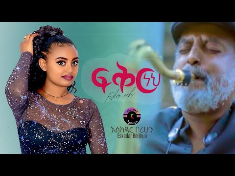 Ethiopian Music Eskedar Berihun Fiker Neh ፍቅር ነህ New Ethiopian Music 2021 Official Video
