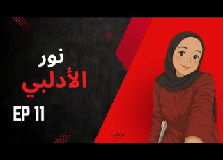 011 فكرة بمليون يورو نور الأدلبي