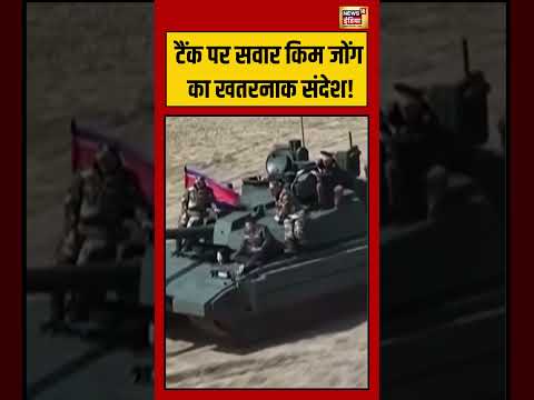 Viral Video Tank पर सव र Kim Jong क खतरन क स द श KimJongUn NorthKorea Viralshorts Viralnews Viral Video Tank पर सव र Kim Jong क खतरन क स द श KimJongUn NorthKorea Viralshorts Viralnews