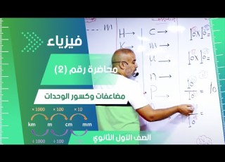 مضاعفات وور الوحدات محاضرة 2 الفيزياء للصف الأول الثانوي الفيزياء تعليم ثانوd
