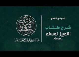 9 شرح التمييز لمسلم المحدث عبدالله السعد