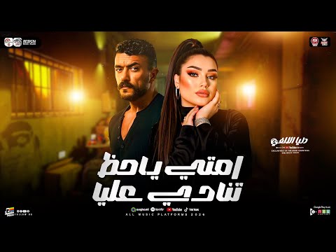 امتي ياحظ تنادي عليا دنيا الألفي 2026 مسلسل علي كلاى ترند التيك توك حظ شعبي جديد 2026