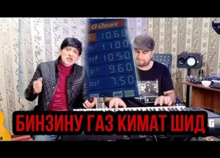  суруд баройи бинзину газ
