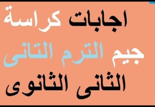 اجابات كراسة جيم الترم التانى تانية ثانوى