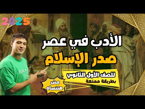 شرح درس الأدب في عصر صدر الإسلام بأسهل طريقة للصف الأول الثانوي 2025