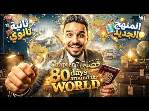 AROUND THE WORLD EIGHTY DAYS قصة شرح و حل الصف الثاني الثانوي 2026 AROUND THE WORLD EIGHTY DAYS قصة شرح و حل الصف الثاني الثانوي 2026