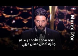  النجم محمد الأحمد يستلم جائزة أفضل ممثل عربي عن للموت 2 عروس بيروت 3 في المور دور بيروت
