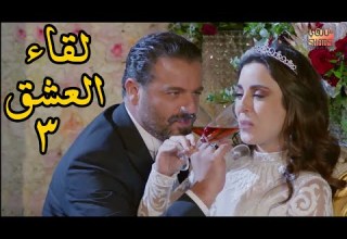 مسلسل لقاء العشق الحلقة الثالثة 03