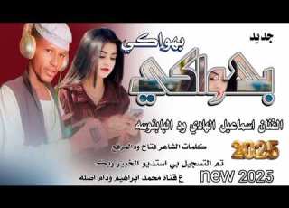  جديد 2025الفنان اسماعيل الهادي ود البابنوسه بهواكي بهواكي