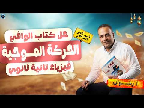 حل درس الحركه الموجيه تانيه ثانوي حل كتاب الوافي فيزياء تانية ثانوي فيزياء تانيه ثانوى 2026 حل درس الحركه الموجيه تانيه ثانوي حل كتاب الوافي فيزياء تانية ثانوي فيزياء تانيه ثانوى 2026