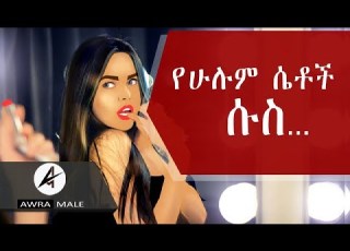 የሁሉም ሴቶች ሱስ