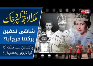  Queen Elizabeth Is Buried How Much Did Funeral Cost ملکہ الزبتھ سپرد خاک تدفین پر کتنا خرچ ہوا