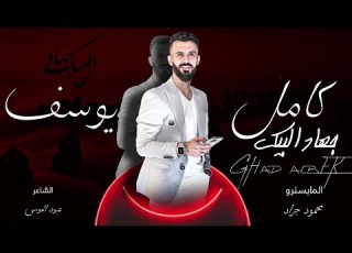 دني بحجيلج دني كامل يوسف المايسترو محمود جراد سهرات الشرق