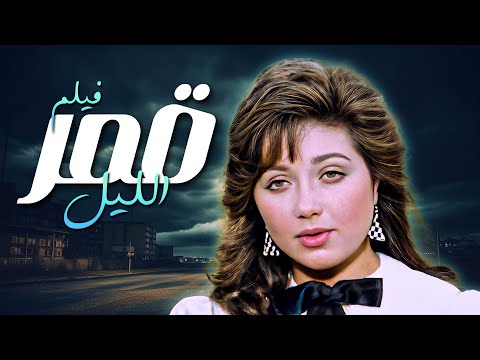 فيلم قمر الليل فيلم نادر وجميل للجميلة ليلى علوي كامل HD بجودة عالية
