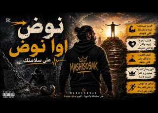 نوض اوا نوض MashiSo9ak رسالة لكل واحد محطم