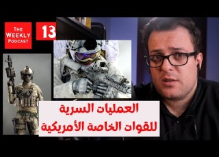 العمليات السرية للقوات الأمريكية 1 البودكاست الأسبوعي الحلقة 13