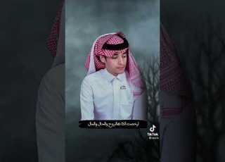 محمد بن غرمان في غيبتك اجمل حالات واتس اب