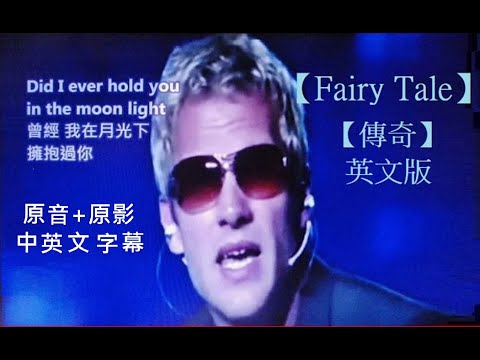 Fairy Tale 傳奇 英文版 Michael Learns To Rock Lyrics 原音 原影 中英文字幕專版
