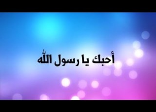  أنشودة تفوق الوصف أروع أنشودة 2021 عن رسول الله صلى الله عليه و سلم الى كل محب لرسول الله