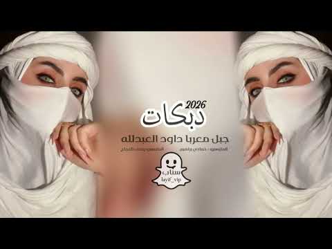 متربعين بجدارة عل عرش الصدارة دبكات داود العبدلله 2026