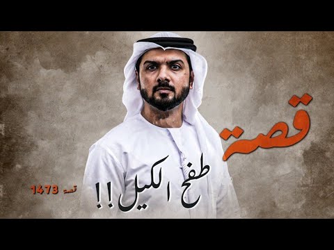 1473 قصة طفح الكيل