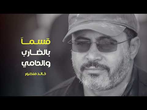 أغنية قسما بالضارب والحامي أغنية تحية وفخر في رثاء الشهيد خالد منصور بأداء مميز من حمزة أبوقينص أغنية قسما بالضارب والحامي أغنية تحية وفخر في رثاء الشهيد خالد منصور بأداء مميز من حمزة أبوقينص