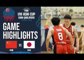  中国 Vs 日本 ハイライト FIBA U18アジアカップ2026 東アジア地区予選 2026 6 6