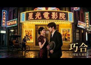 那一刻的相遇 巧合 AI星辰 X 初夏 合唱版 回忆杀来了