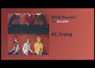  플라워 3집 2 Crying