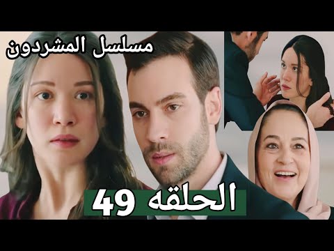 مسلسل المشردون الحلقه 49 خبر حمل عزيزه من ديفران جيمو يتورط فى خطر ف هل ينقذه يوسف