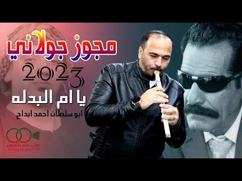 مجوز جولاني يا ام البدله احمد ابداح ابو سلطان جديد حصريا 2023