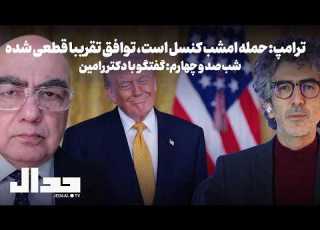 شب صد و چهارم ترامپ حمله امشب کنسل است توافق تقریبا قطعی شده گفتگو با دکتر رامین کامران