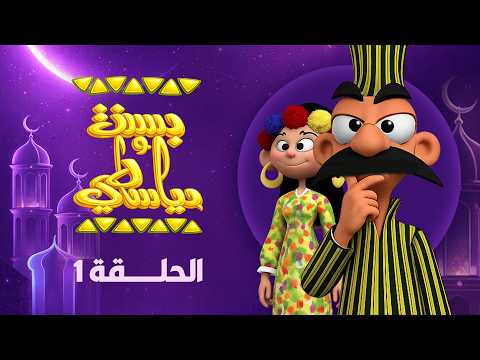 Basant And Diasty Ramadan 2026 Episode 1