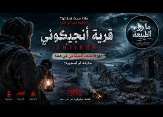 قرية اختفت بالكامل في ليلة واحدة والسر لم ي حل حتى اليوم